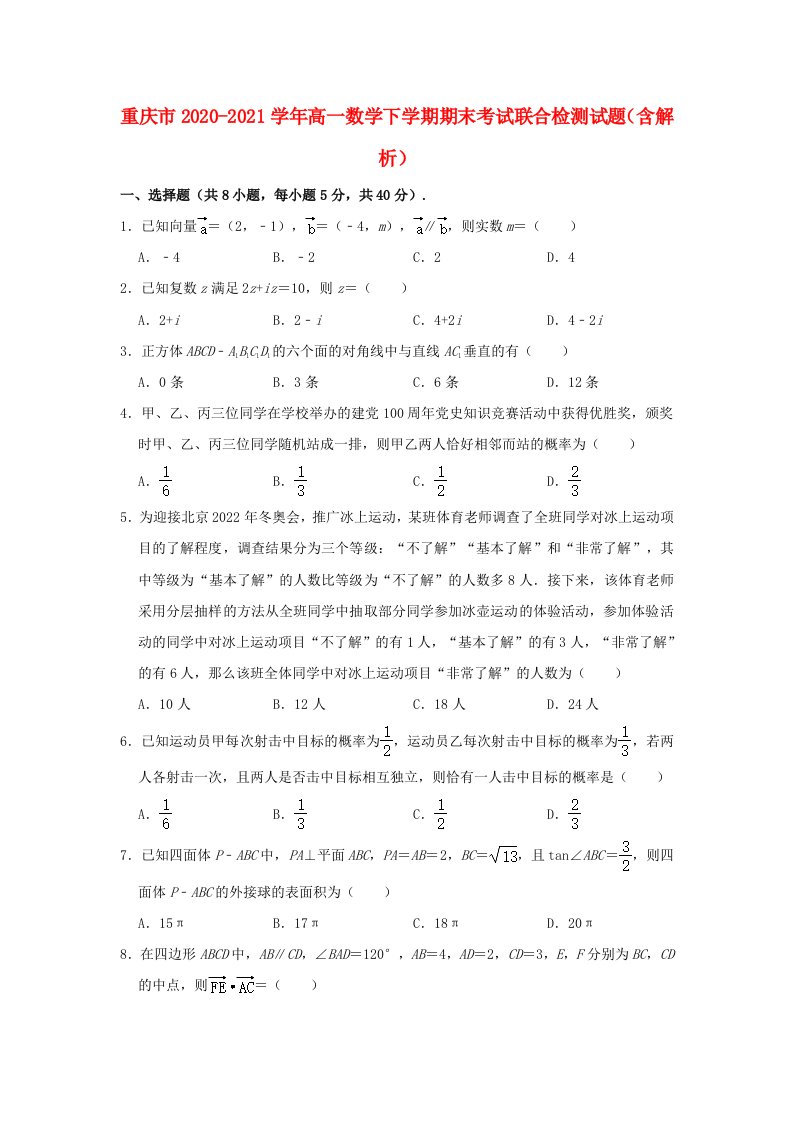 重庆市2020_2021学年高一数学下学期期末考试联合检测试题含解析