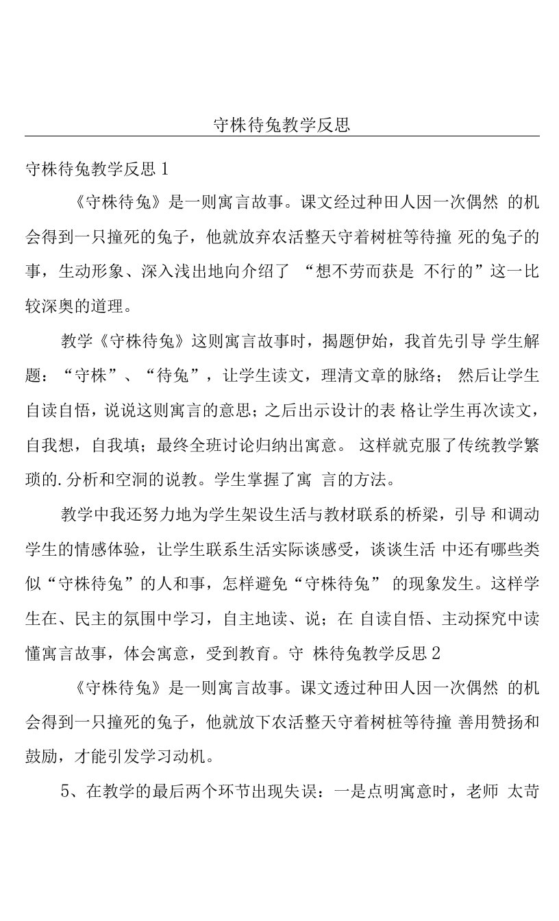 守株待兔教学反思