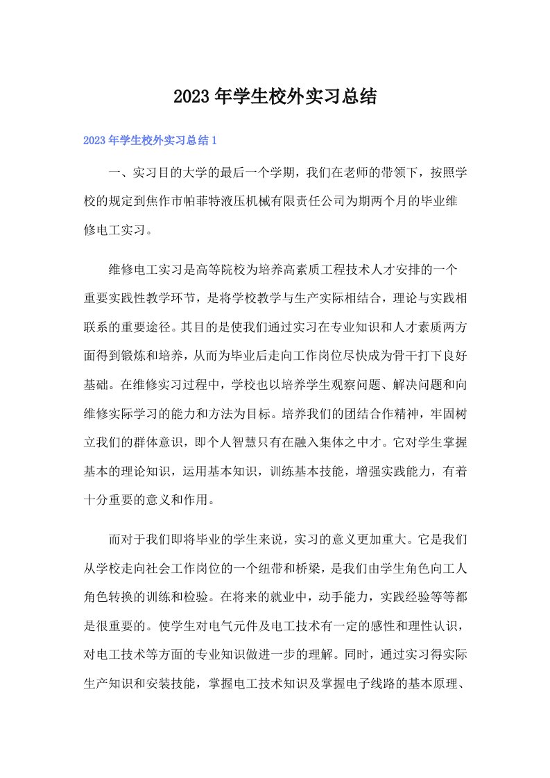 学生校外实习总结