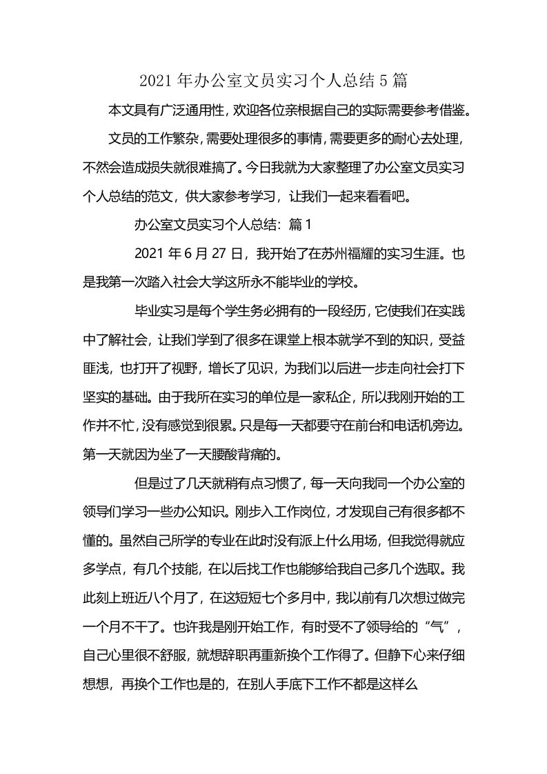 2021年办公室文员实习个人总结5篇