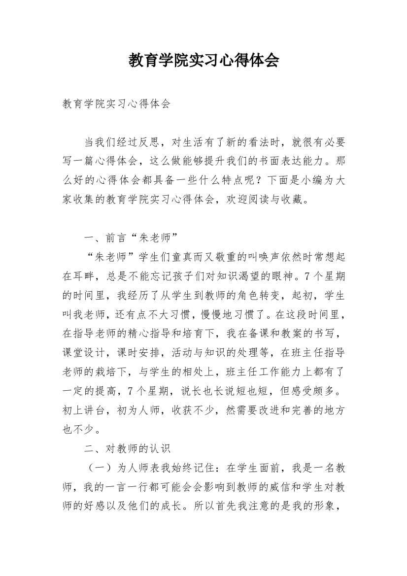 教育学院实习心得体会