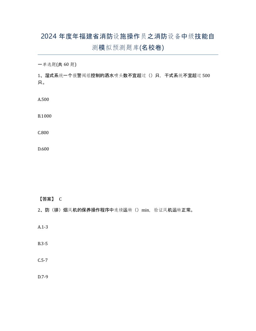 2024年度年福建省消防设施操作员之消防设备中级技能自测模拟预测题库名校卷