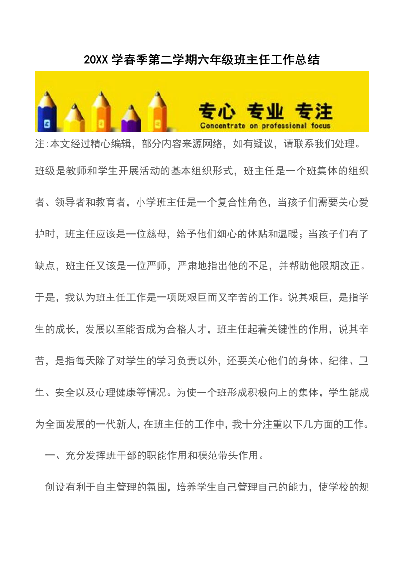 20XX学春季第二学期六年级班主任工作总结精品文档