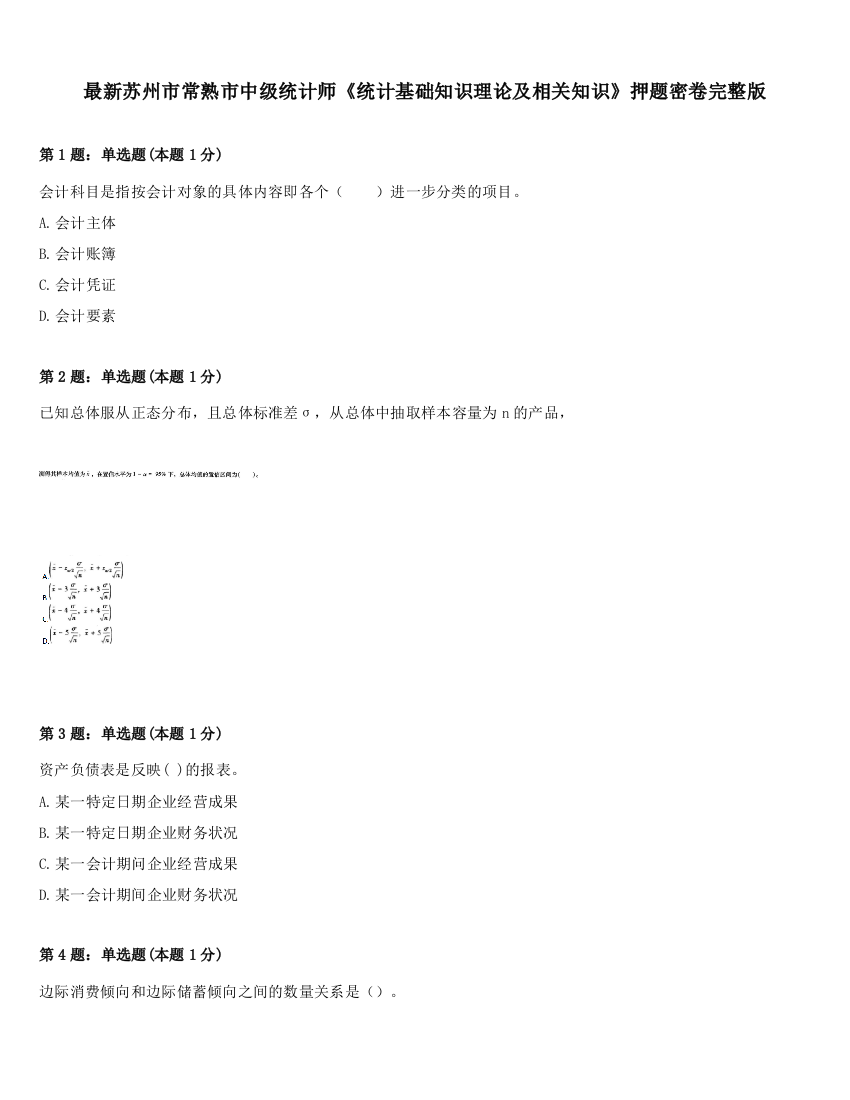 最新苏州市常熟市中级统计师《统计基础知识理论及相关知识》押题密卷完整版