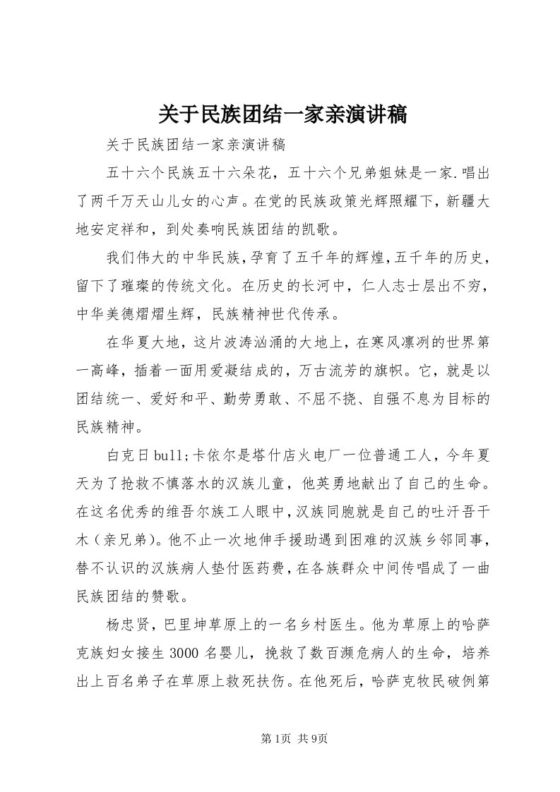 3关于民族团结一家亲演讲稿