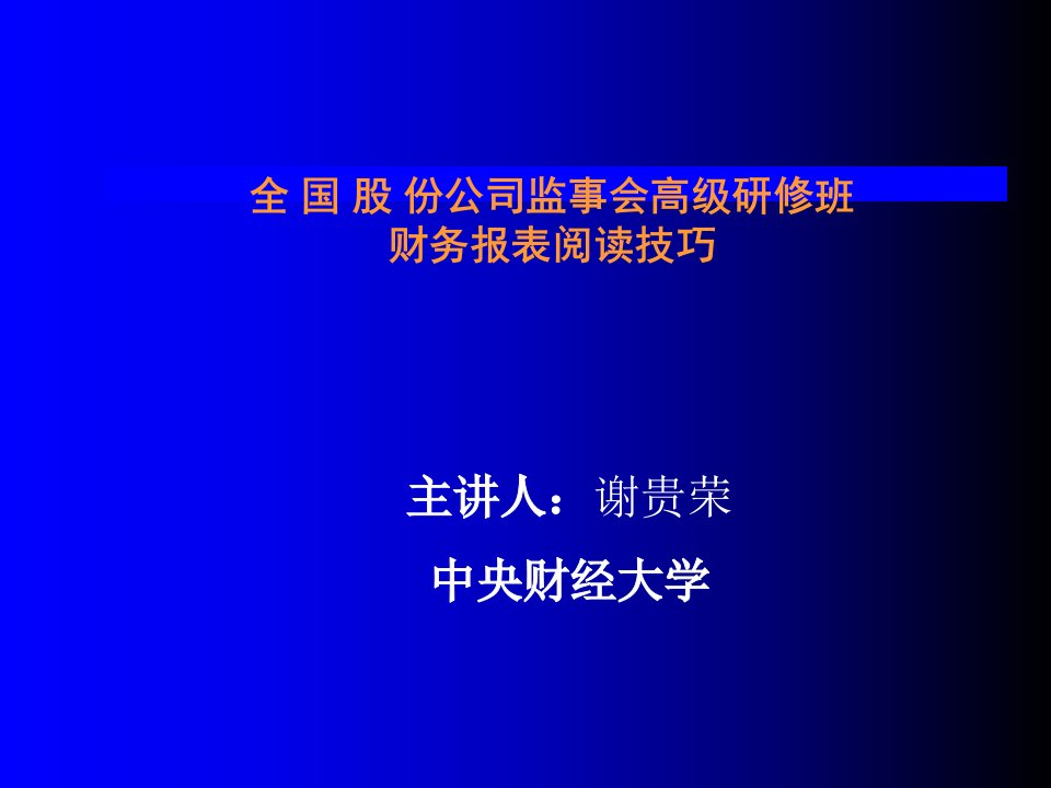 财务报表阅读技巧