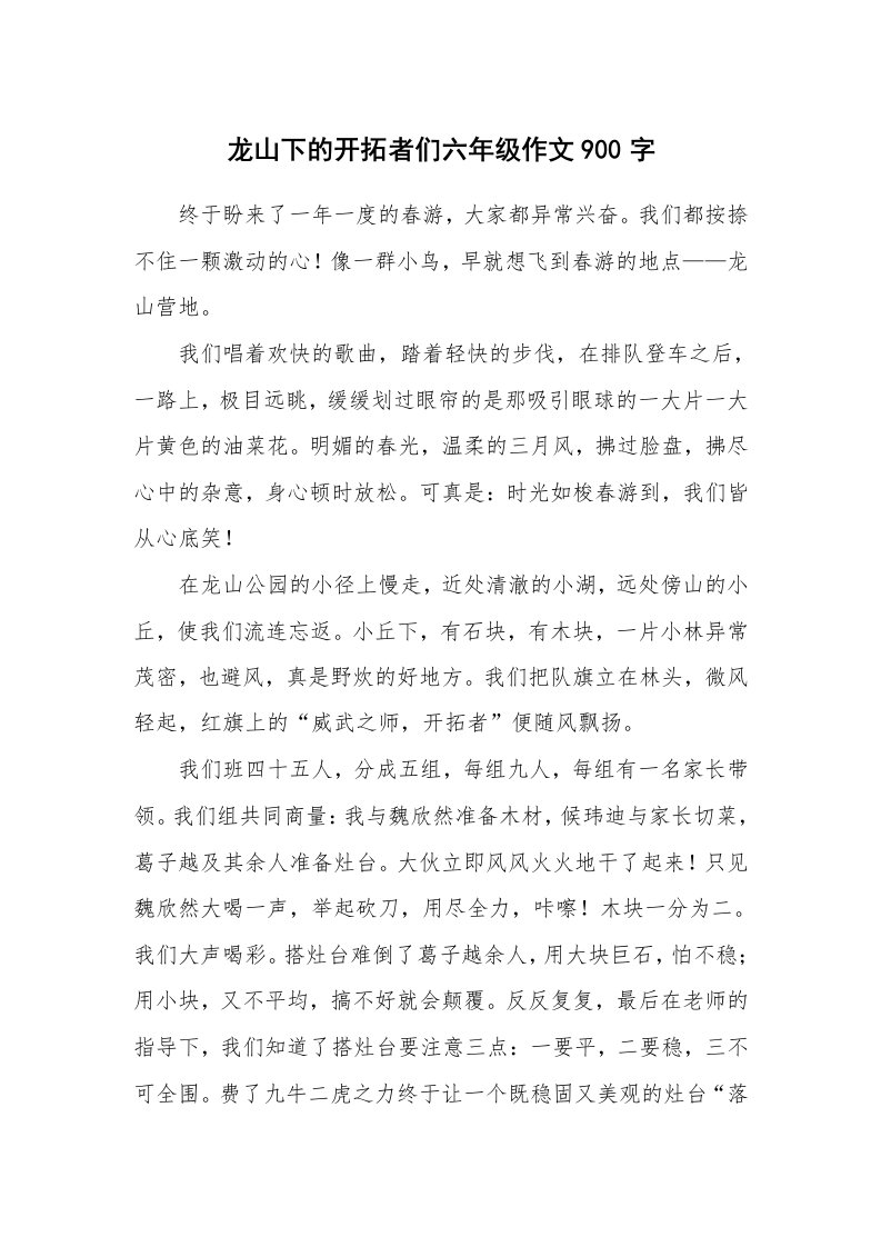 龙山下的开拓者们六年级作文900字