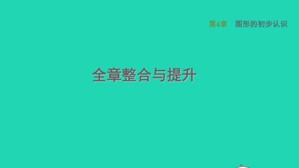 2021秋七年级数学上册第4章图形的初步认识全章整合与提升课件新版华东师大版