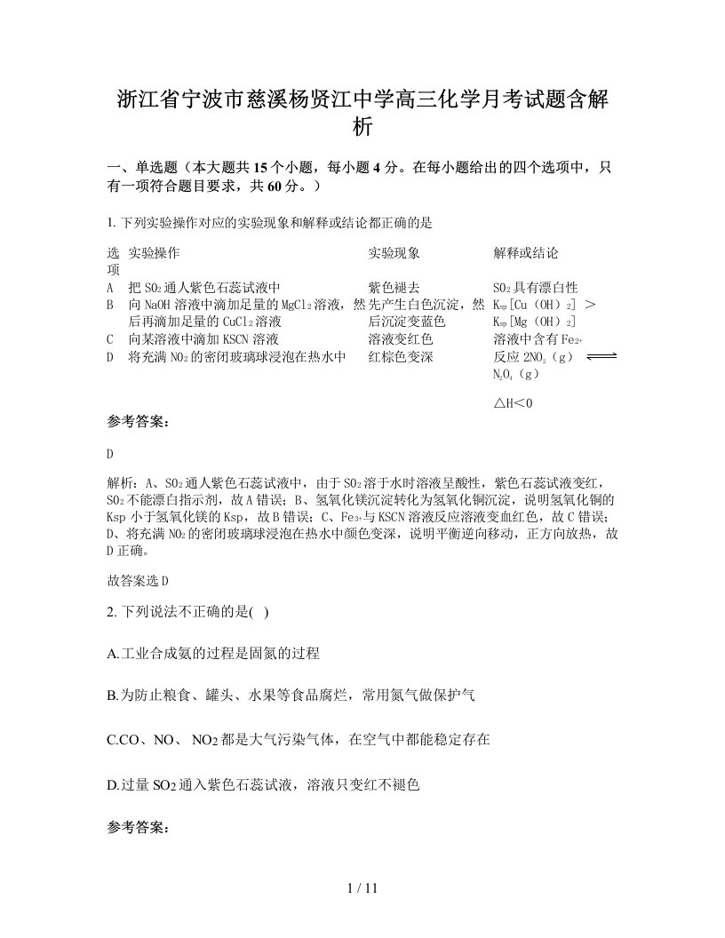 浙江省宁波市慈溪杨贤江中学高三化学月考试题含解析