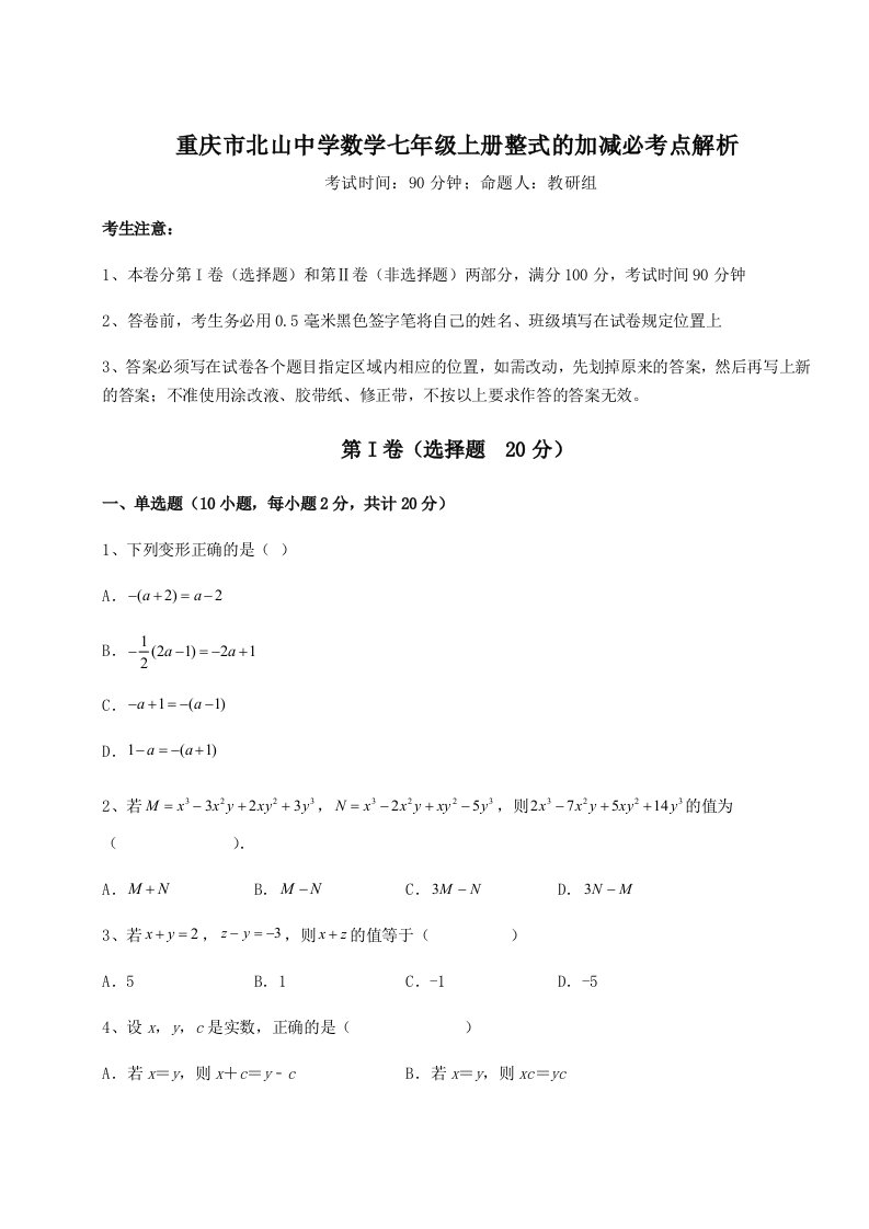 2023-2024学年度重庆市北山中学数学七年级上册整式的加减必考点解析练习题（含答案解析）