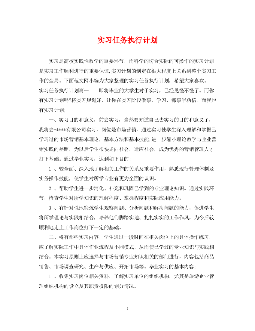 精编之实习任务执行计划