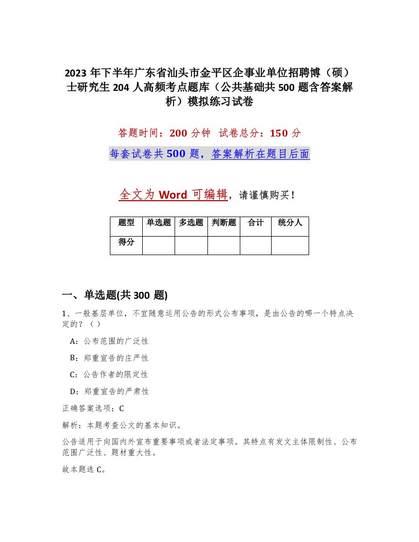 2023年下半年广东省汕头市金平区企事业单位招聘博硕士研究生204人高频考点题库公共基础共500题含答案解析模拟练习试卷