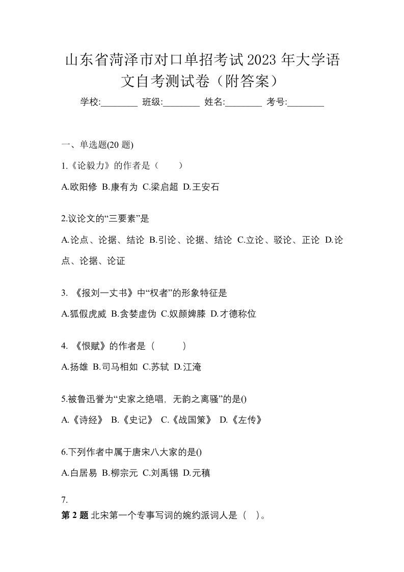 山东省菏泽市对口单招考试2023年大学语文自考测试卷附答案