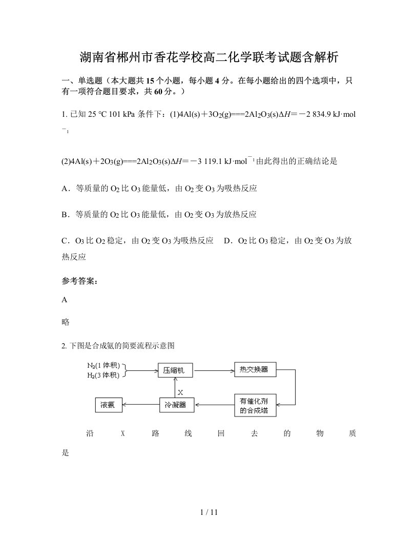 湖南省郴州市香花学校高二化学联考试题含解析