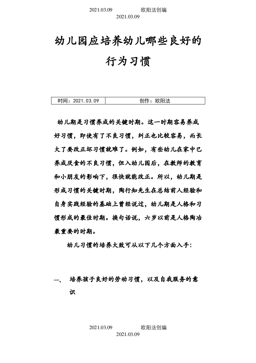 幼儿园应培养幼儿哪些良好的行为习惯-幼儿习惯培训有那些之欧阳法创编