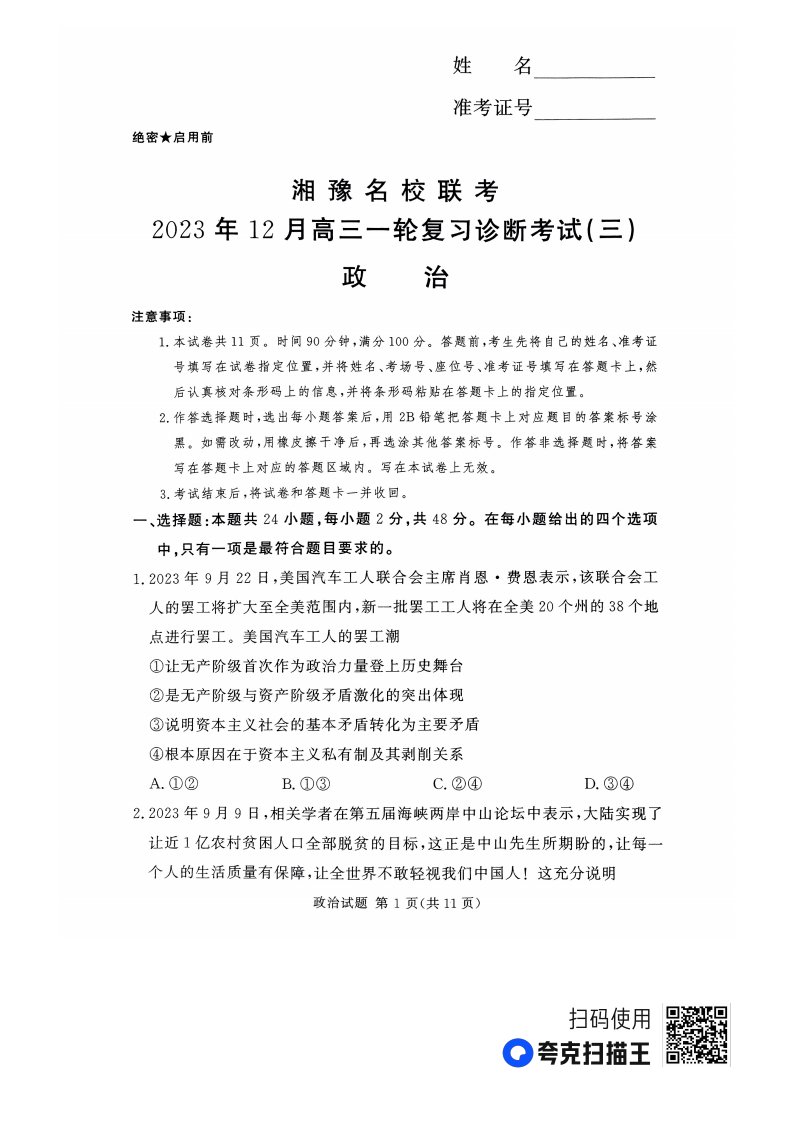 2023_2024学年高三政治上学期一轮复习诊断考试三pdf含解析