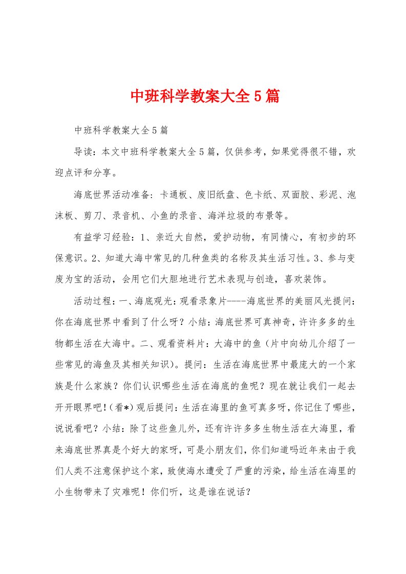 中班科学教案大全5篇