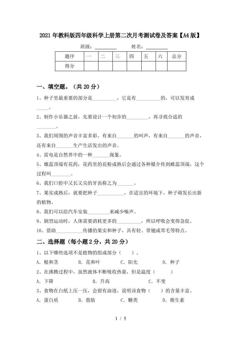 2021年教科版四年级科学上册第二次月考测试卷及答案A4版