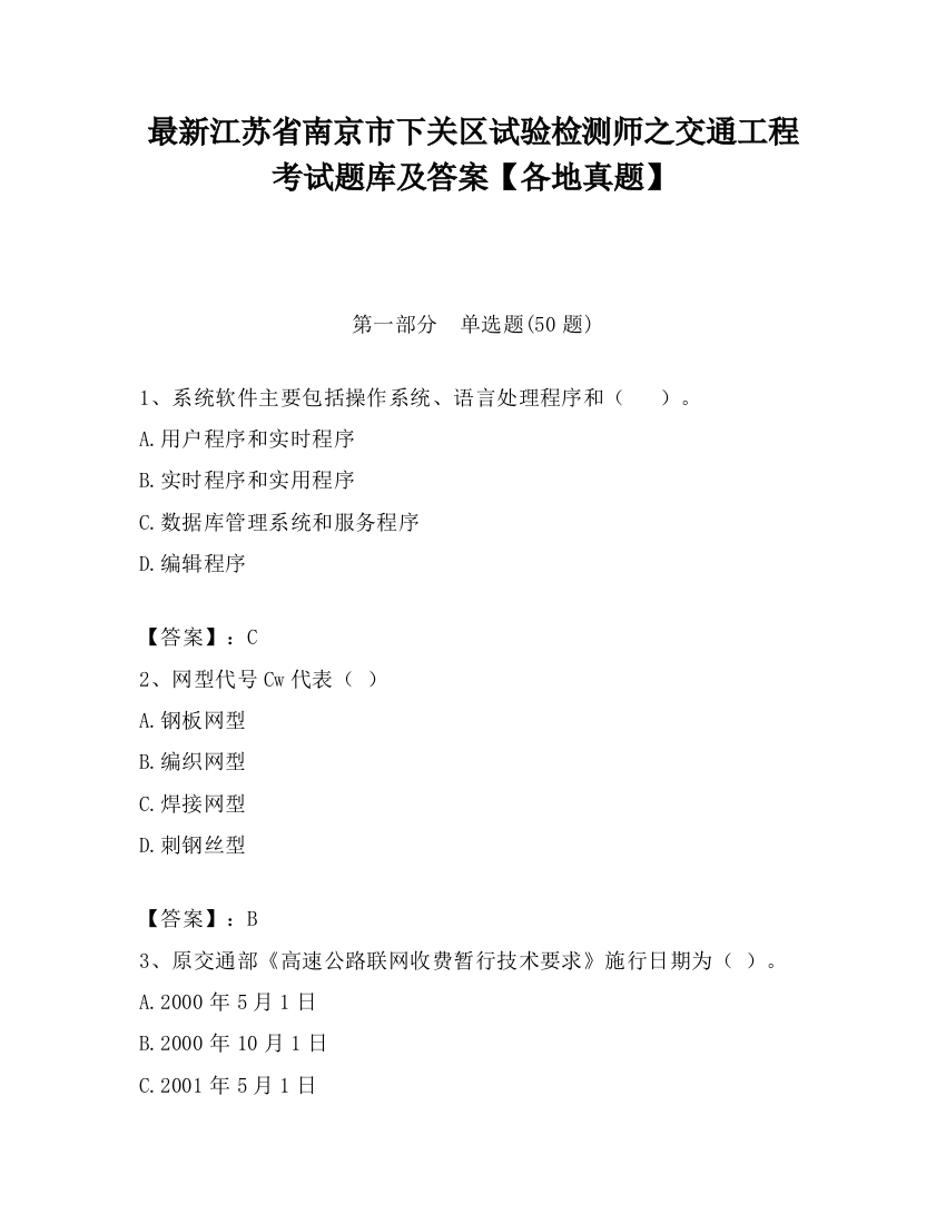 最新江苏省南京市下关区试验检测师之交通工程考试题库及答案【各地真题】