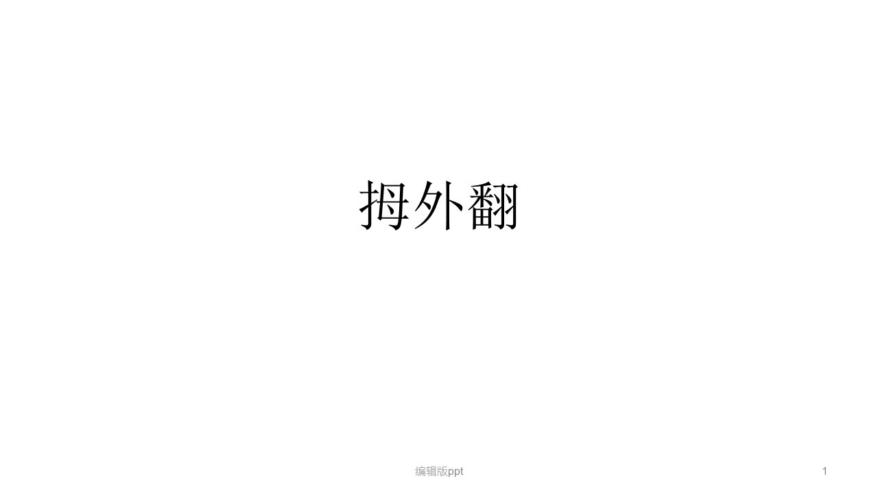 拇外翻PPT课件