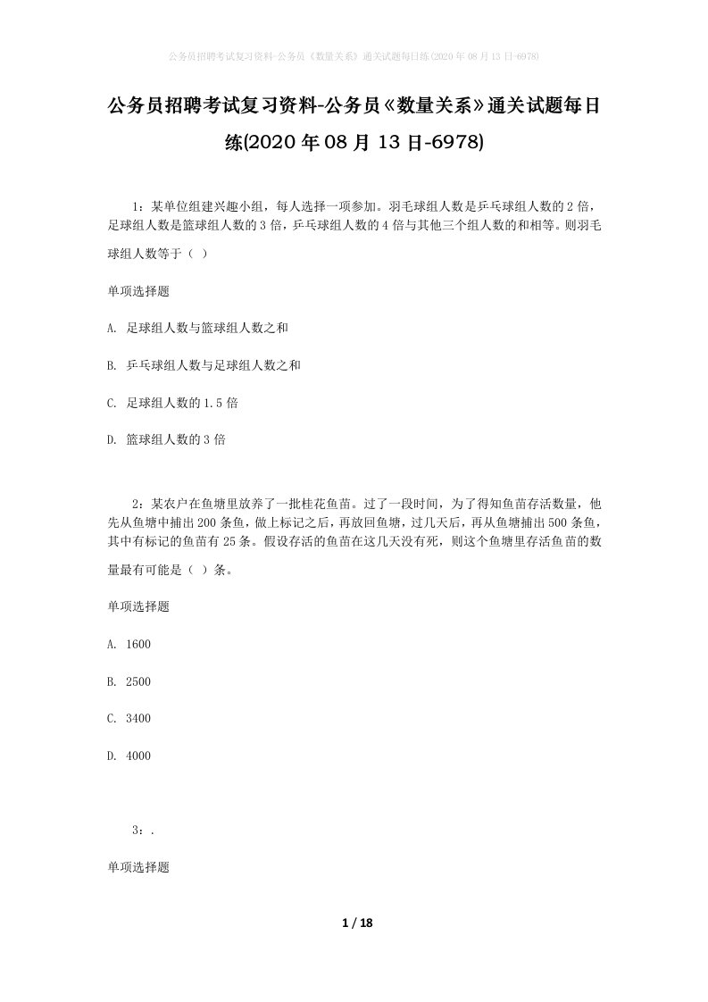 公务员招聘考试复习资料-公务员数量关系通关试题每日练2020年08月13日-6978