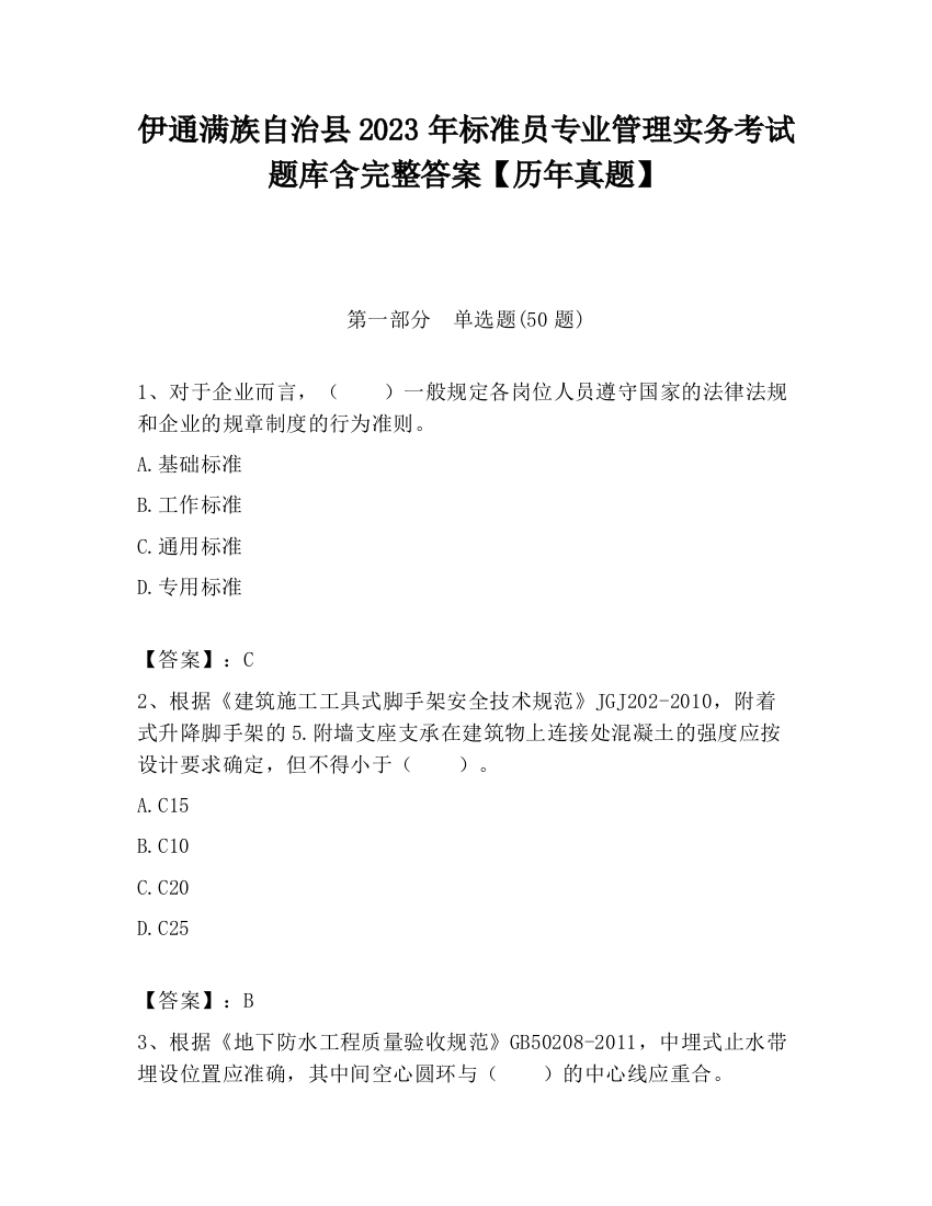 伊通满族自治县2023年标准员专业管理实务考试题库含完整答案【历年真题】