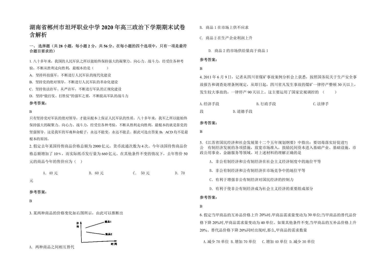 湖南省郴州市坦坪职业中学2020年高三政治下学期期末试卷含解析