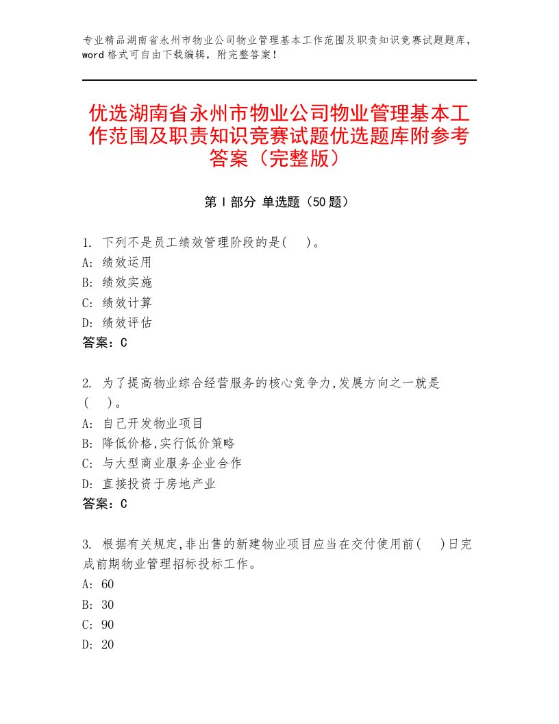 优选湖南省永州市物业公司物业管理基本工作范围及职责知识竞赛试题优选题库附参考答案（完整版）