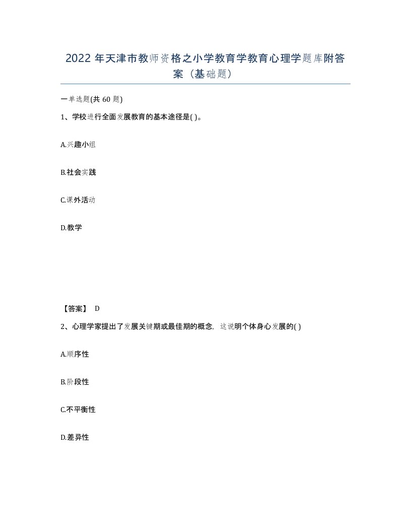 2022年天津市教师资格之小学教育学教育心理学题库附答案基础题