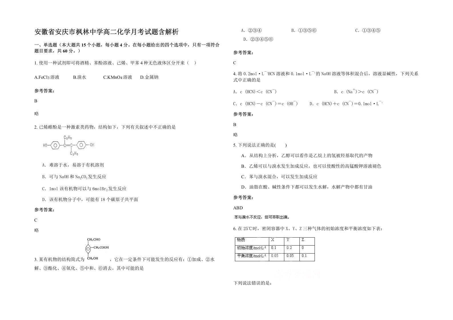 安徽省安庆市枫林中学高二化学月考试题含解析