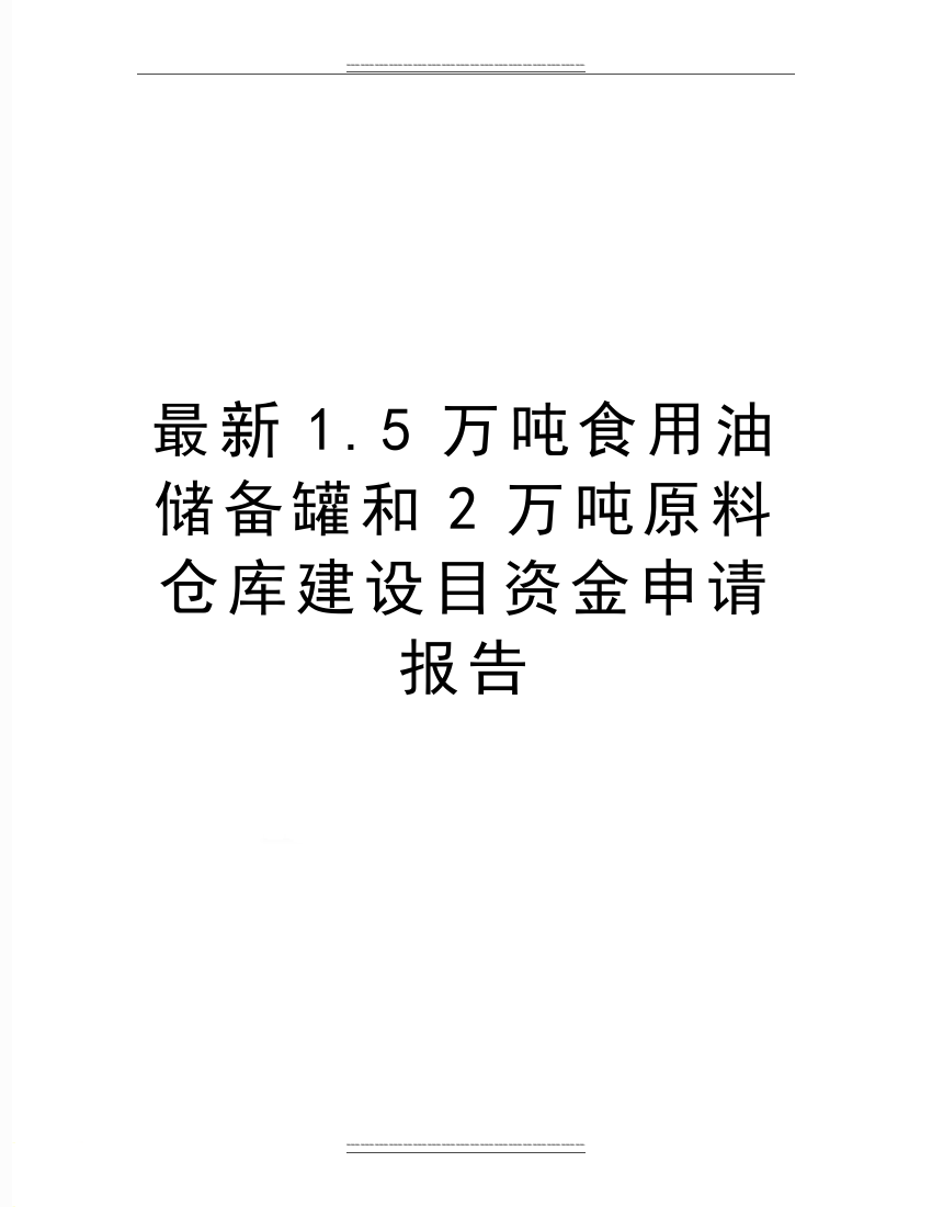 1.5万吨食用油储备罐和2万吨原料仓库建设目资金申请报告