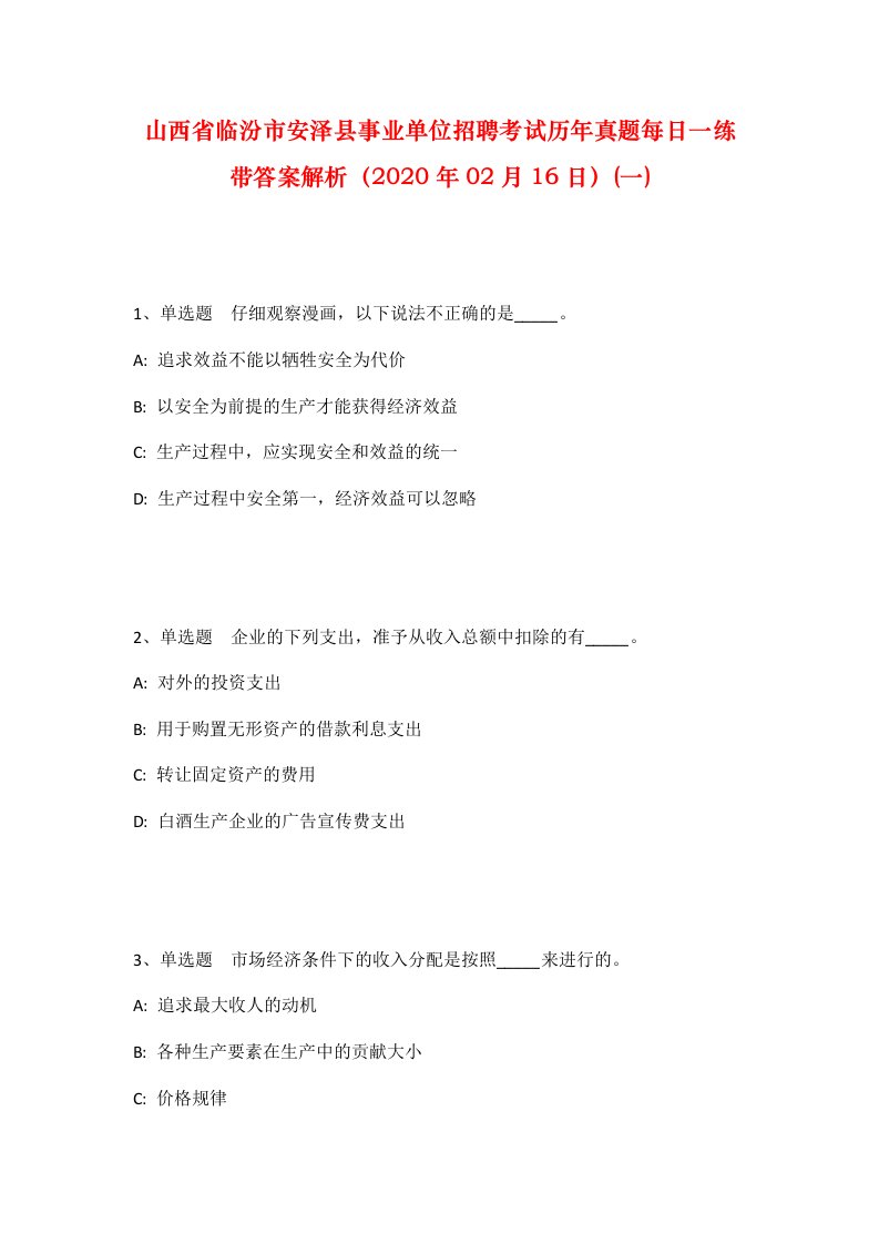 山西省临汾市安泽县事业单位招聘考试历年真题每日一练带答案解析2020年02月16日一