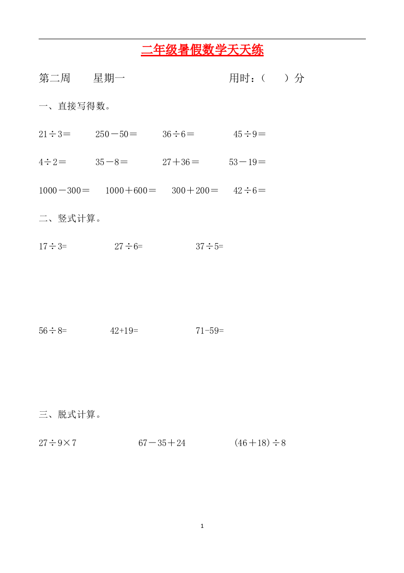 二年级数学暑假天天练第二周1-人教新课标版含答案