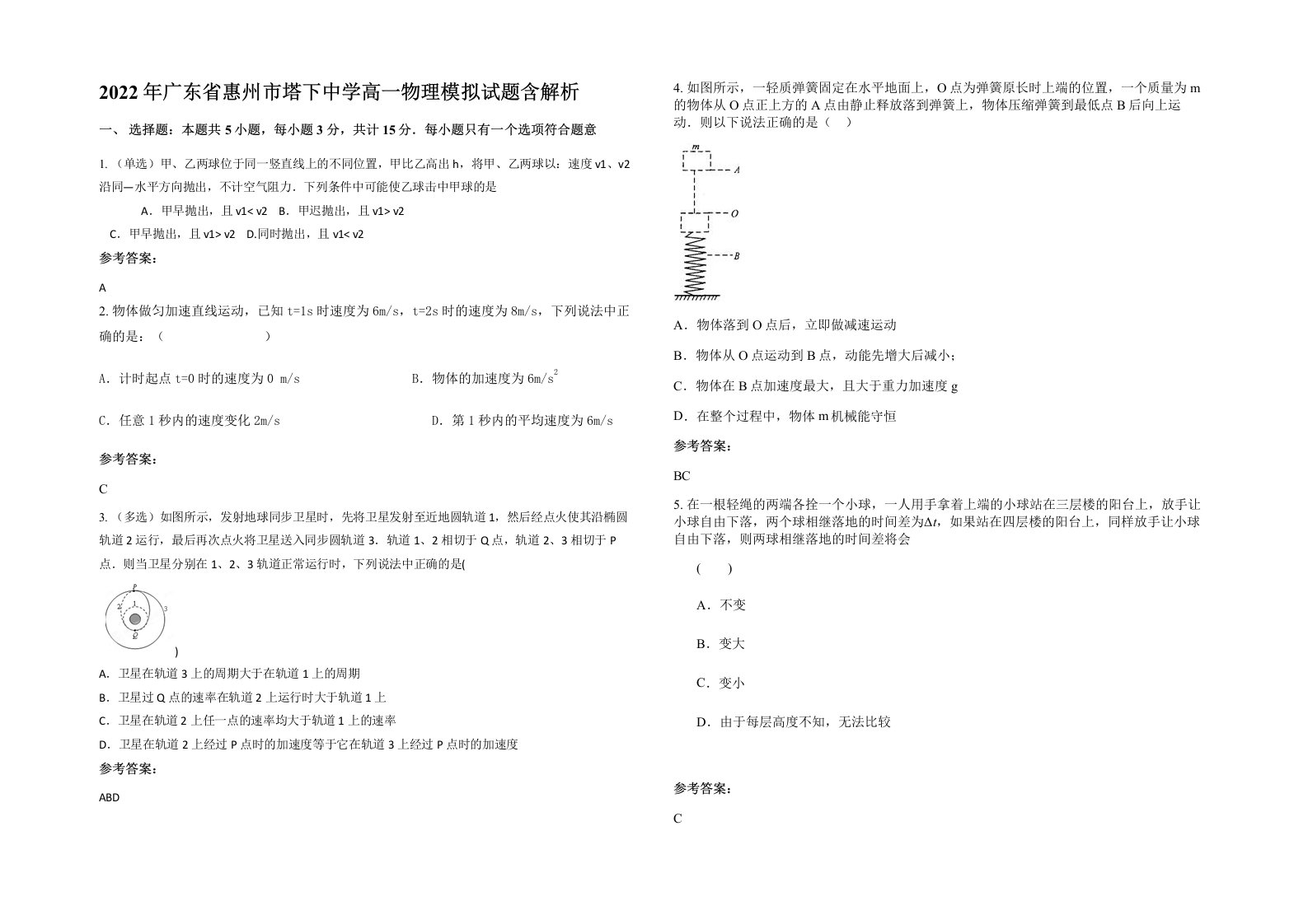 2022年广东省惠州市塔下中学高一物理模拟试题含解析