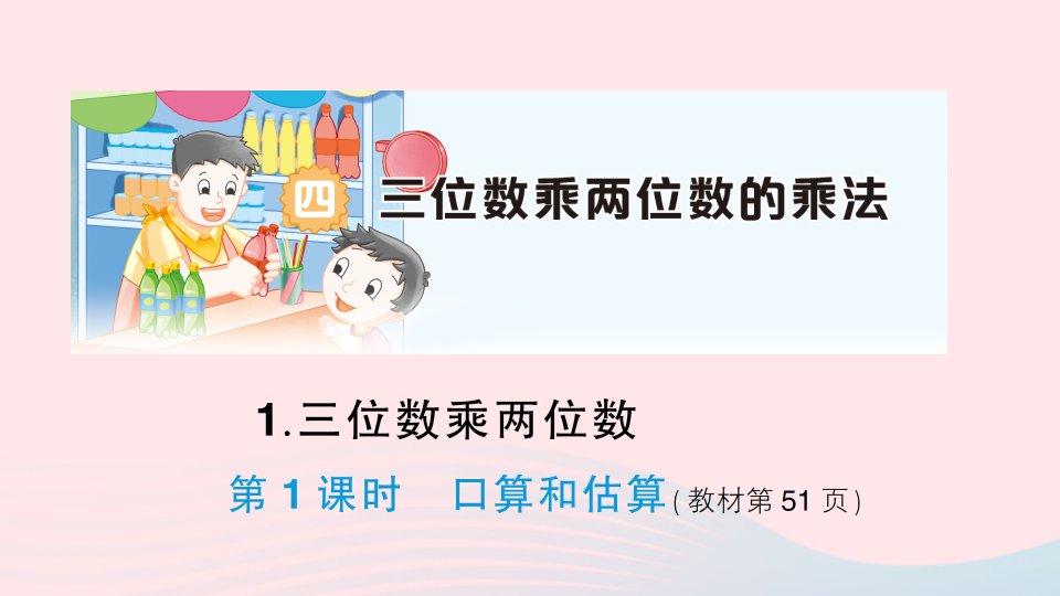 2023四年级数学上册四三位数乘两位数的乘法1三位数乘两位数第1课时口算和估算作业课件西师大版