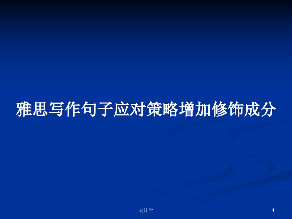 雅思写作句子应对策略增加修饰成分PPT学习教案