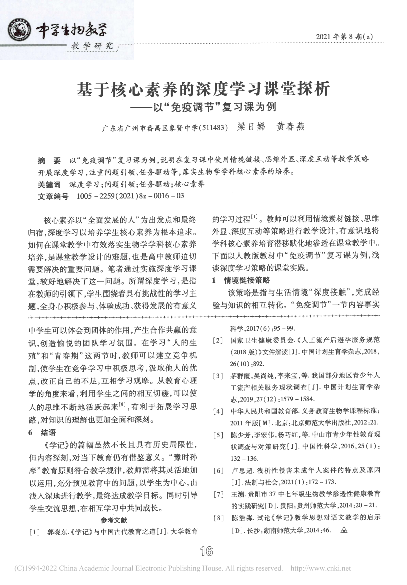 基于核心素养的深度学习课堂—以“免疫调节”复习课为例-梁日娣公开课