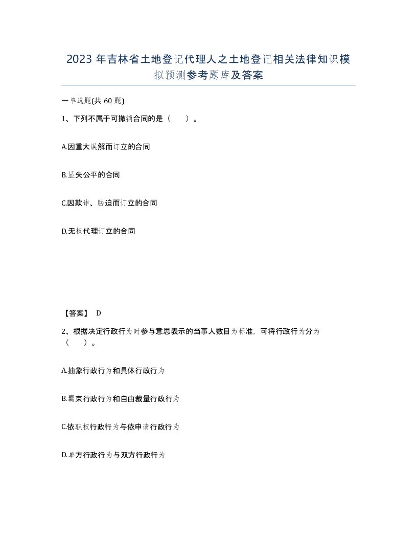 2023年吉林省土地登记代理人之土地登记相关法律知识模拟预测参考题库及答案