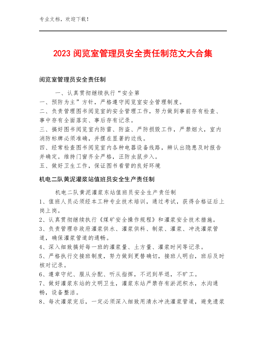 2023阅览室管理员安全责任制范文大合集