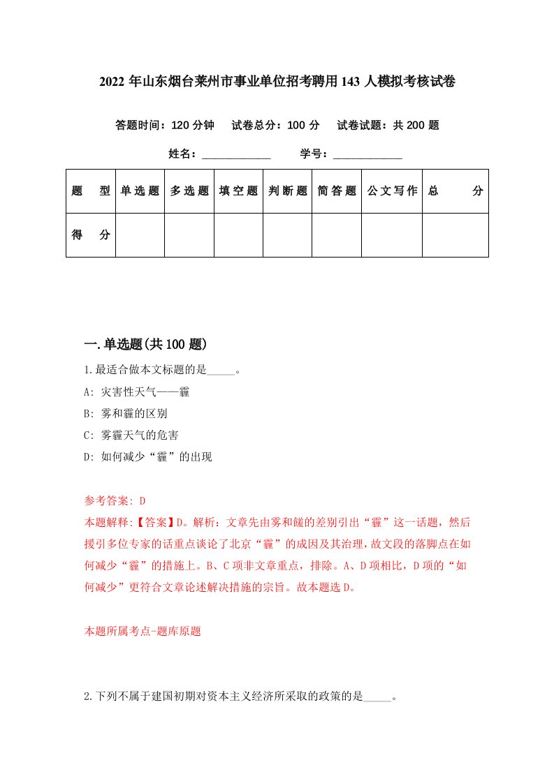 2022年山东烟台莱州市事业单位招考聘用143人模拟考核试卷0