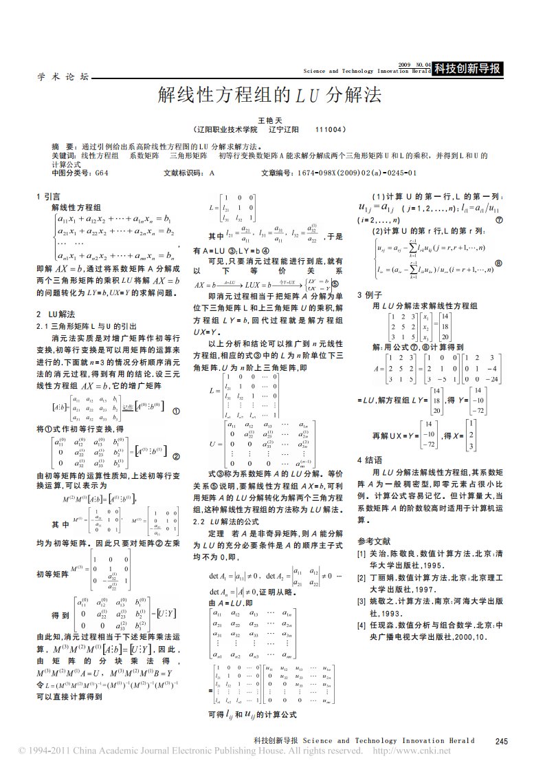 解线性方程组的LU分解法