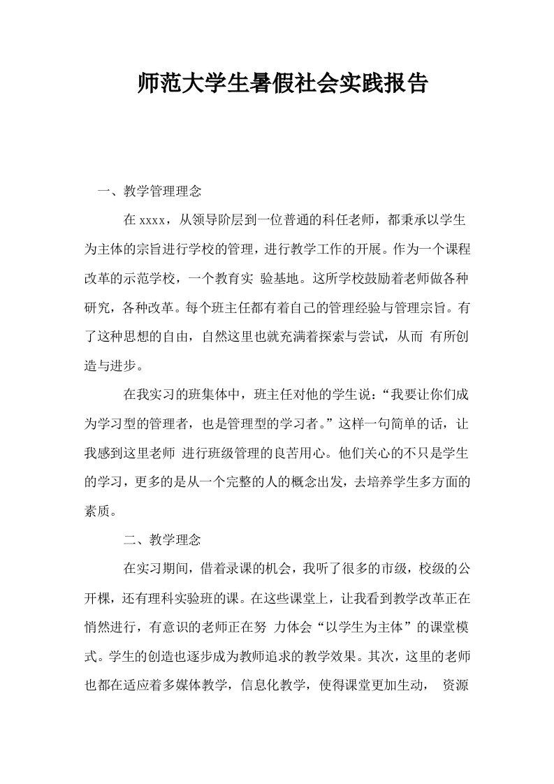 师范大学生暑假社会实践报告