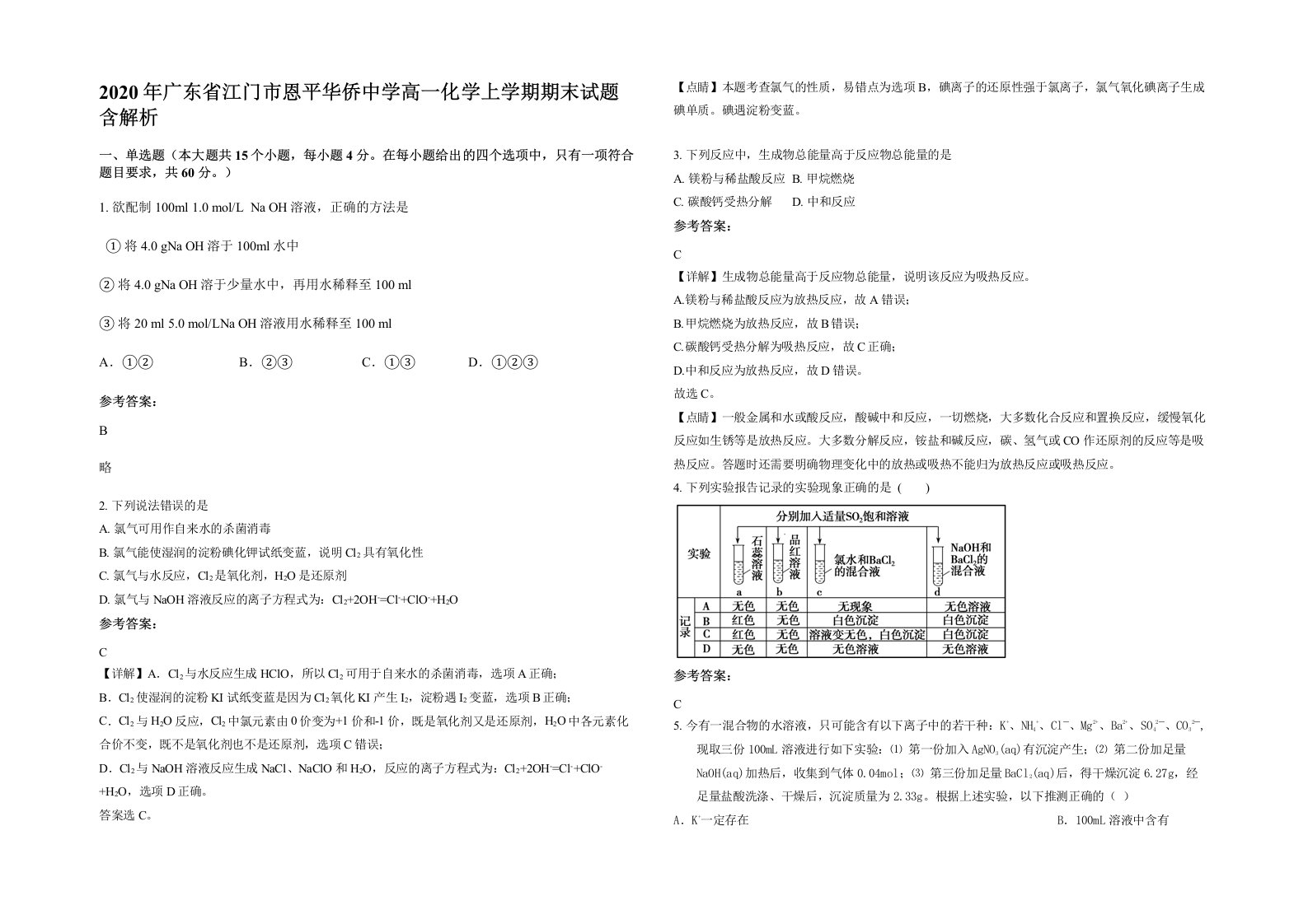 2020年广东省江门市恩平华侨中学高一化学上学期期末试题含解析