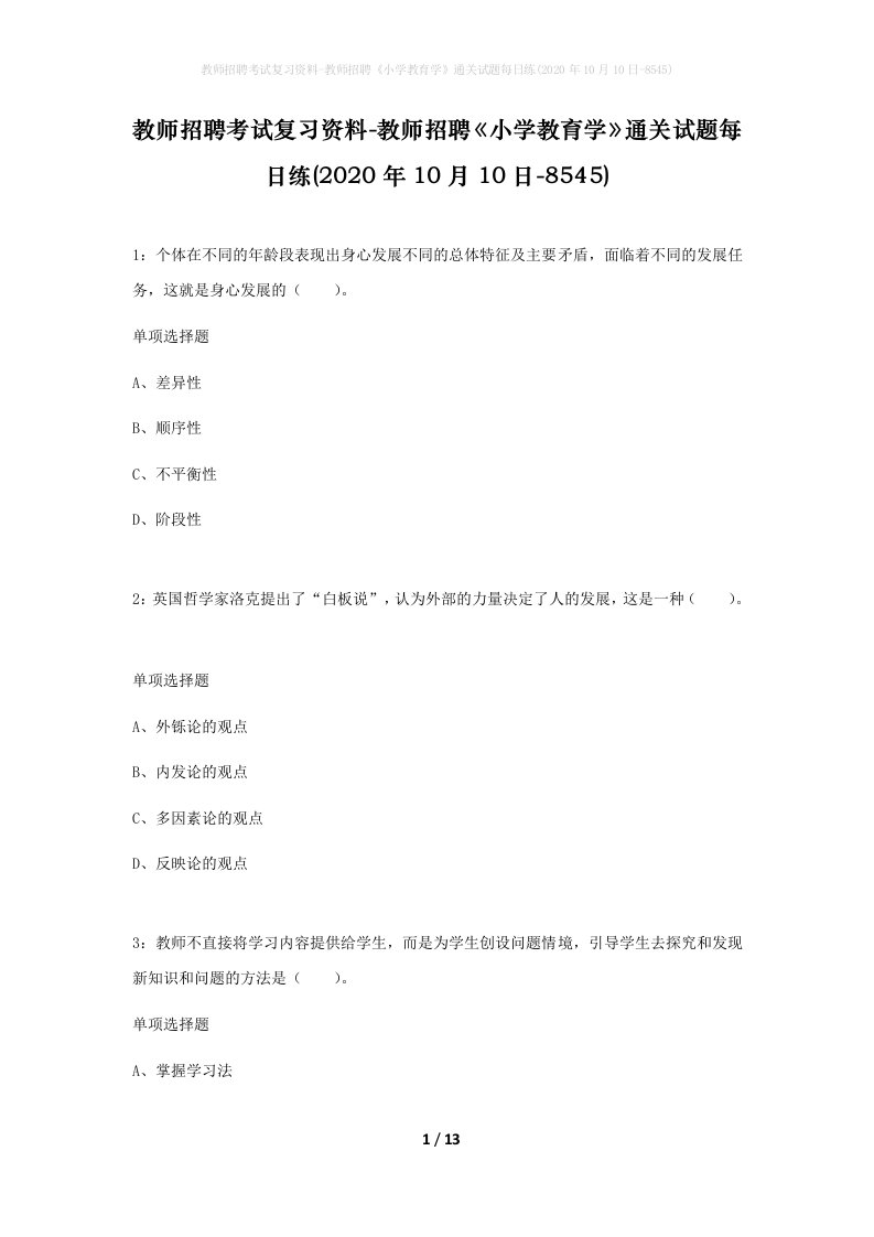 教师招聘考试复习资料-教师招聘小学教育学通关试题每日练2020年10月10日-8545