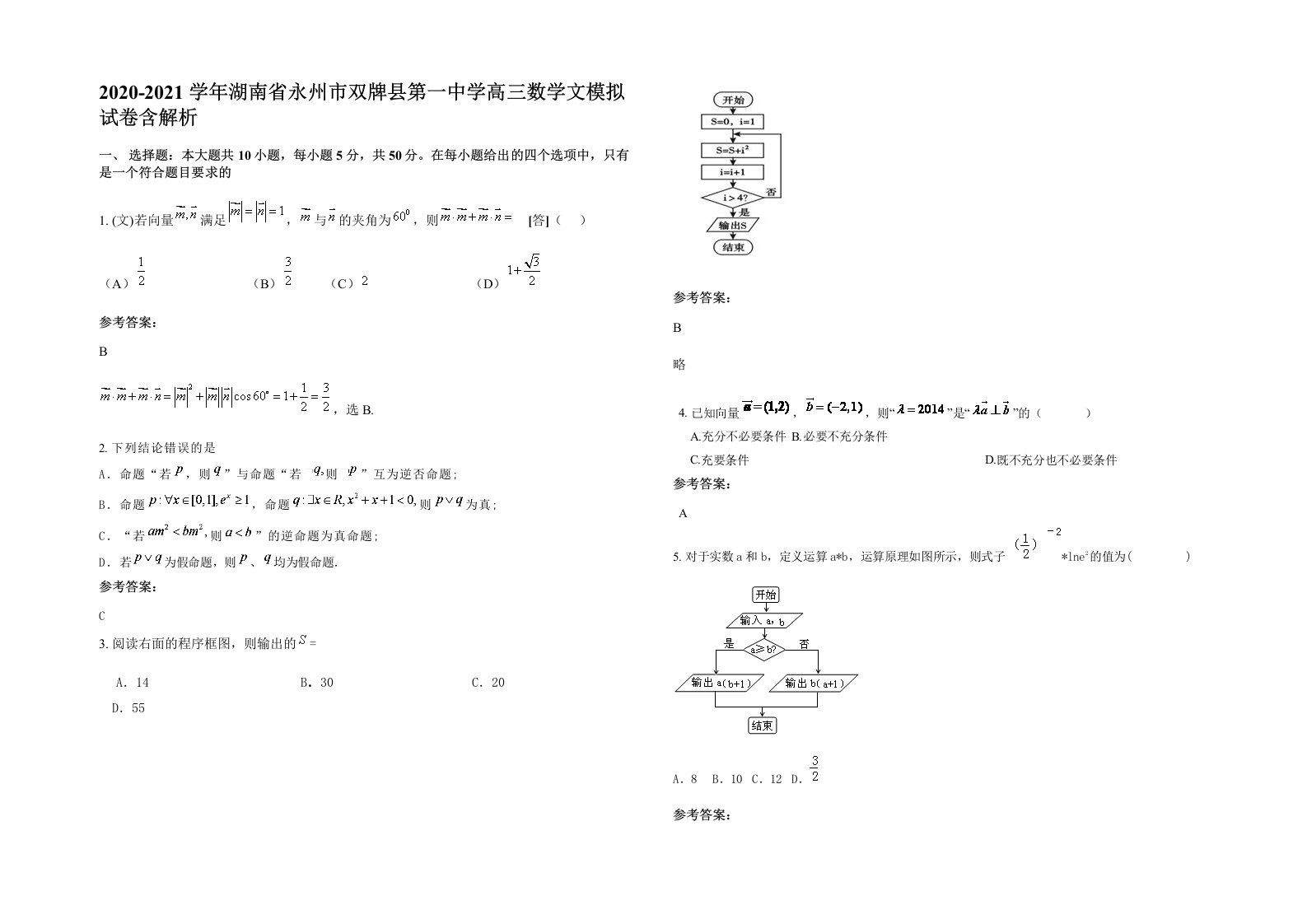 2020-2021学年湖南省永州市双牌县第一中学高三数学文模拟试卷含解析