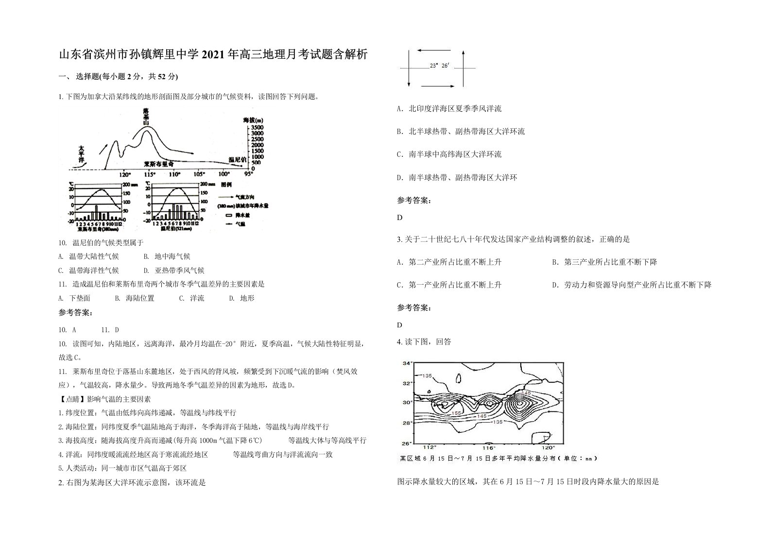 山东省滨州市孙镇辉里中学2021年高三地理月考试题含解析