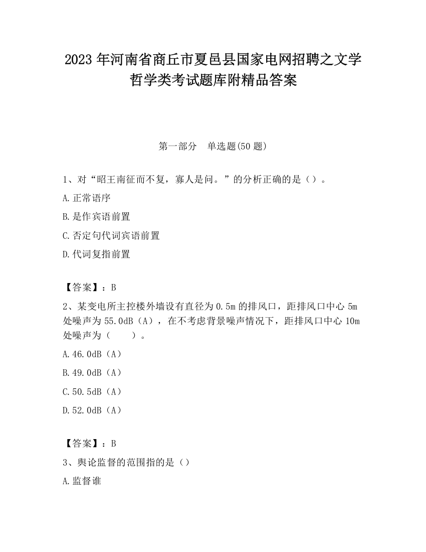 2023年河南省商丘市夏邑县国家电网招聘之文学哲学类考试题库附精品答案