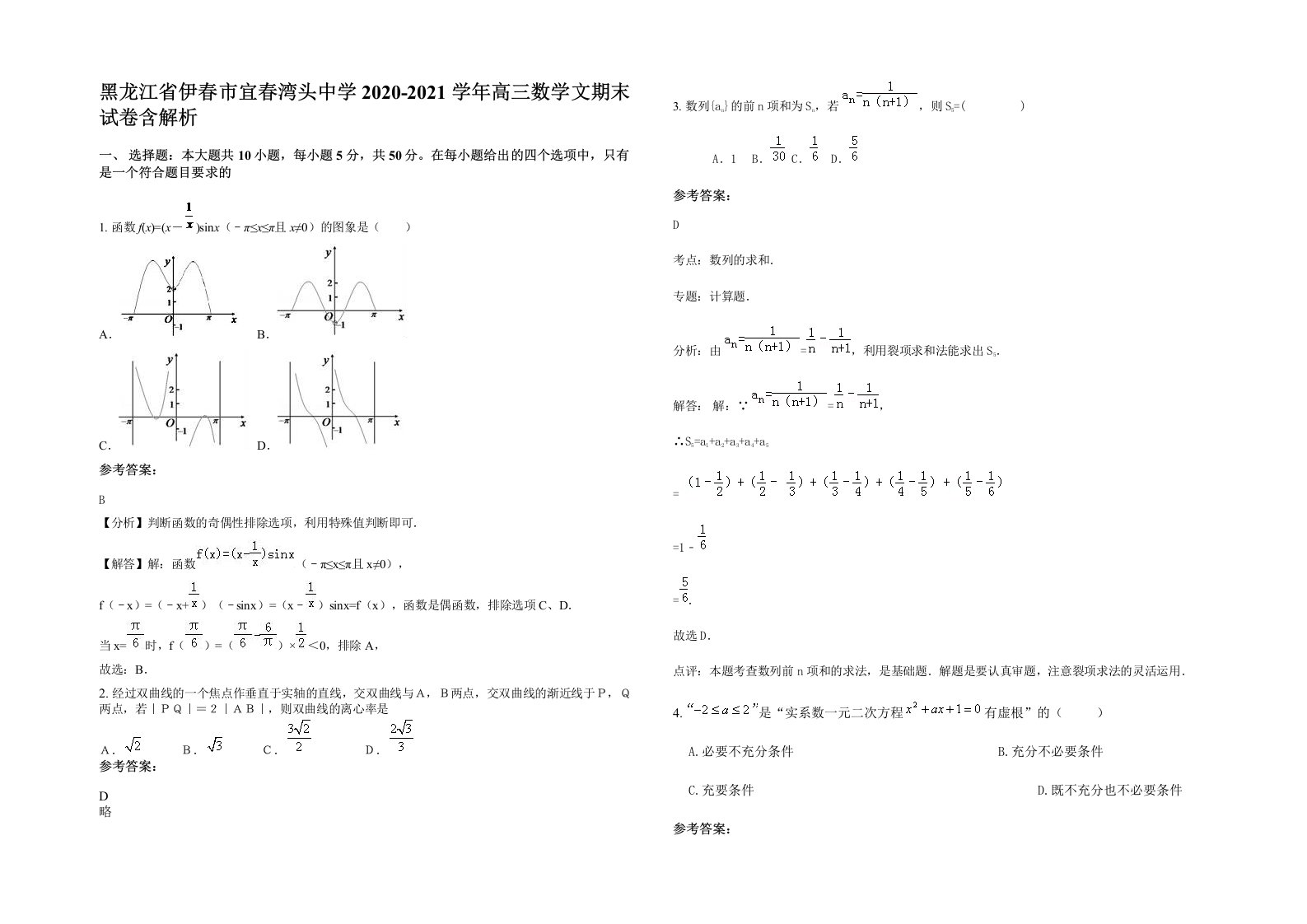 黑龙江省伊春市宜春湾头中学2020-2021学年高三数学文期末试卷含解析