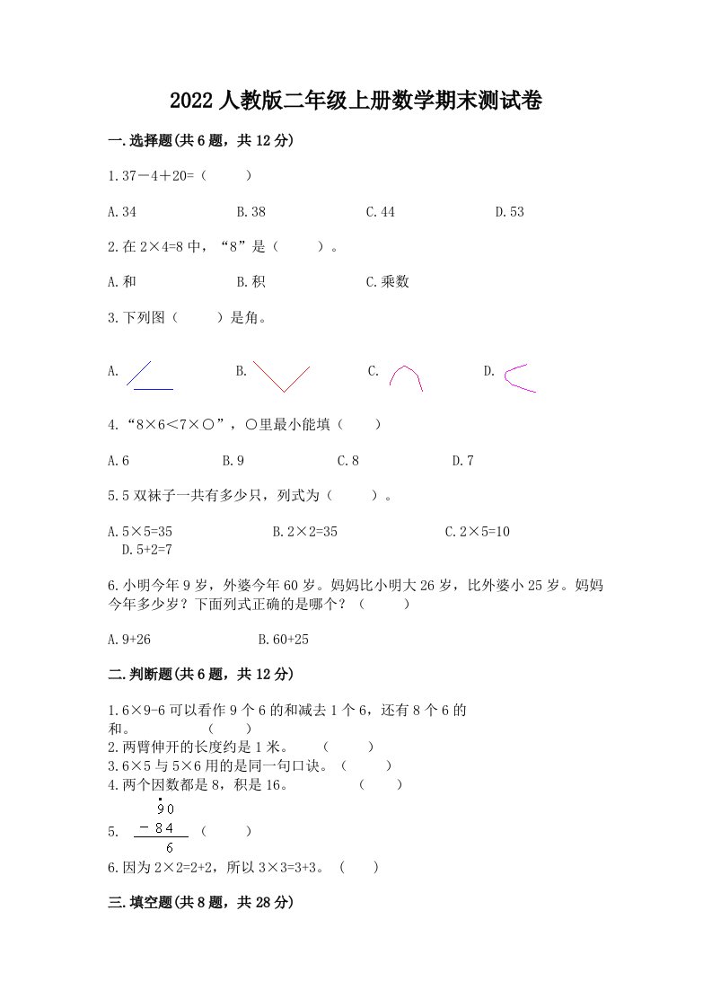 2022人教版二年级上册数学期末测试卷及答案（历年真题）