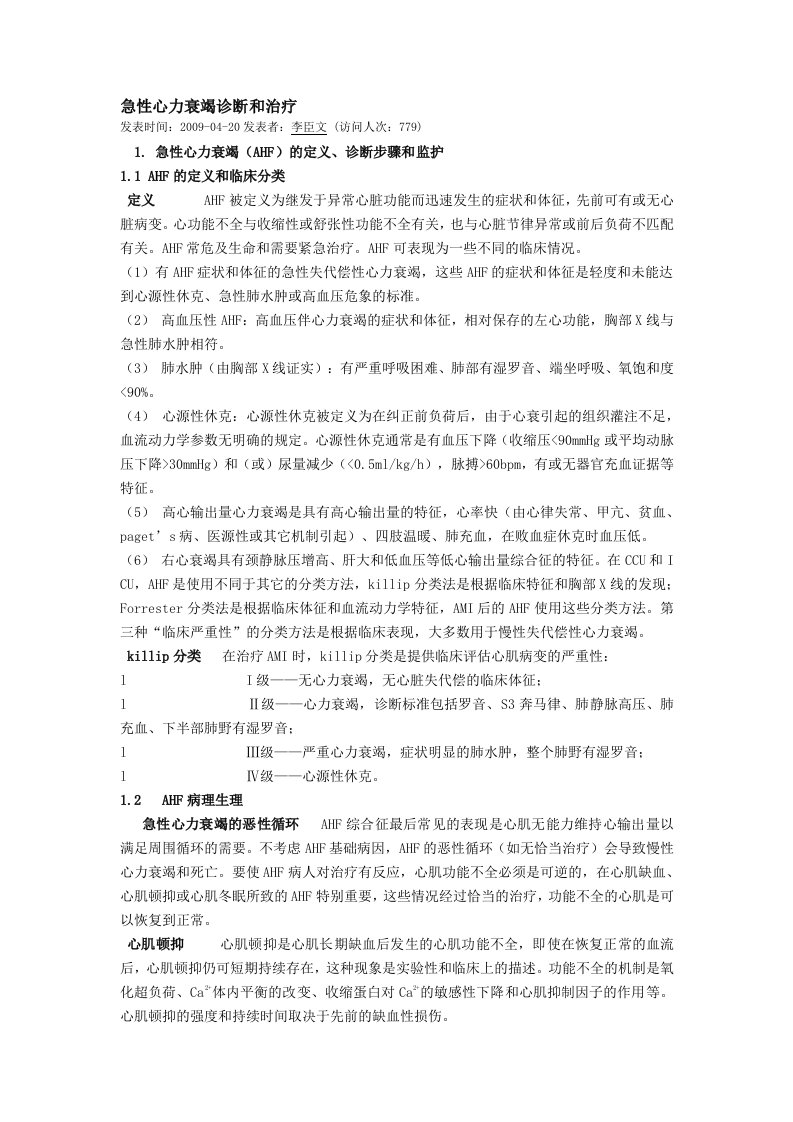 急性心力衰竭诊断和治疗